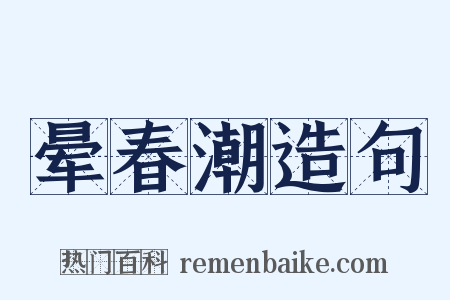 晕春潮造句是什么意思的图片